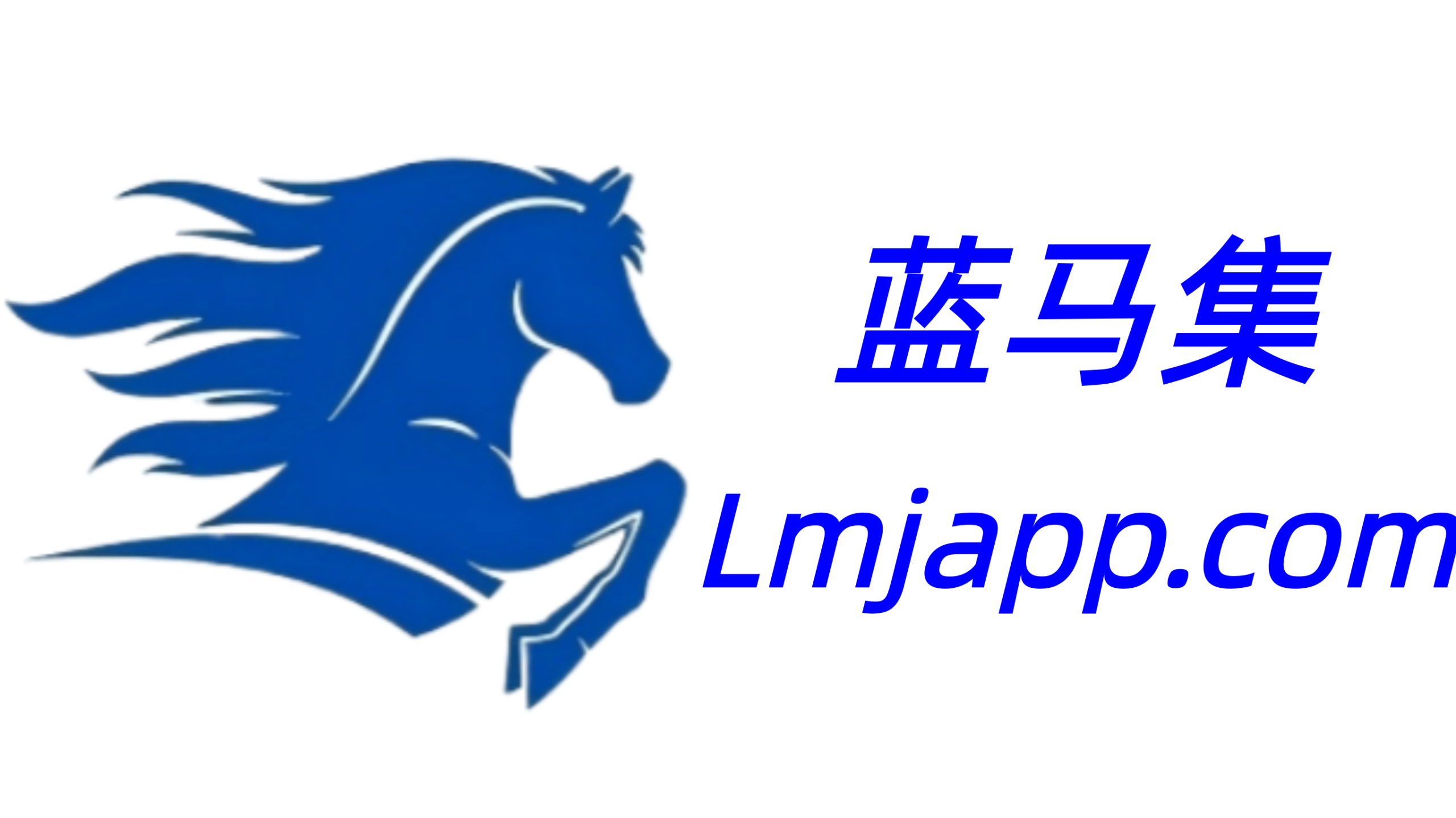 蓝马集-官方网站